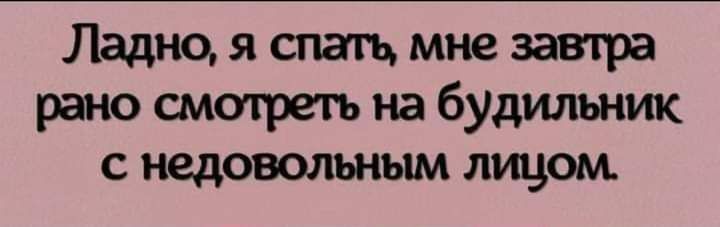 Ладно Я СПЗЩ мне 3381133 рано смотреть на будильник с недовольным лицом