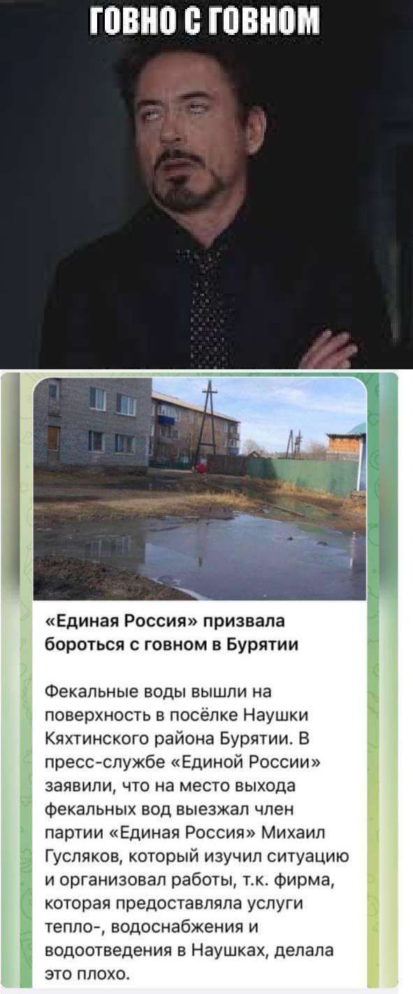 ППШ В ШШ Единая Россия призвала бороться говном в Бурятии Фекальные воды вышли на поверхность в поселке Наушки Кяхтинского района Бурятии В прессгслужбе Единой России заявили что на место выхода Фекальных вод выезжал член партии Единая России Михаил Гусляков который изучил ситуацию и организовал работы тк Фирма которая предоставляла услуги теплой водоснабжения и водоотведения в Наушках делала это 