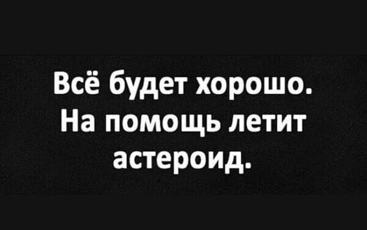 Всё будет хорошо На помощь летит астероид