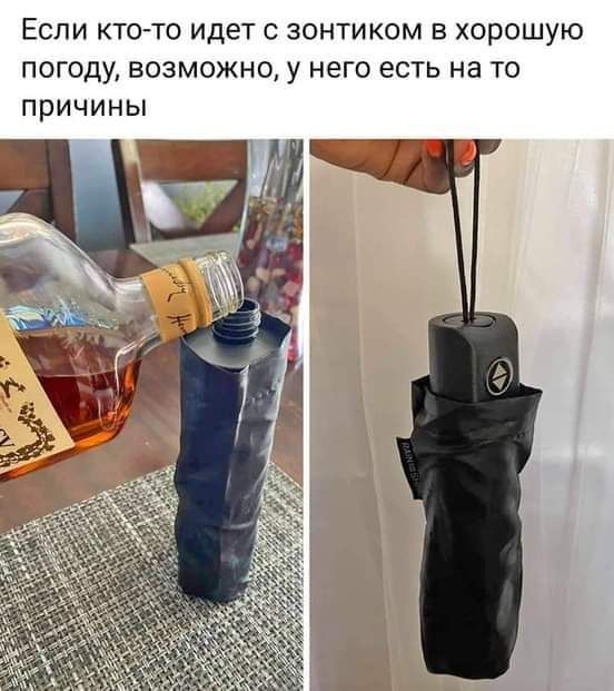 ЕСЛИ КТО ТО ИДЕТ С ЗОНТИКОМ В ХОРОШУЮ ПОГОДу ВОЗМОЖНО у НЕГО ЕСТЬ на ТО ПРИЧИНЫ