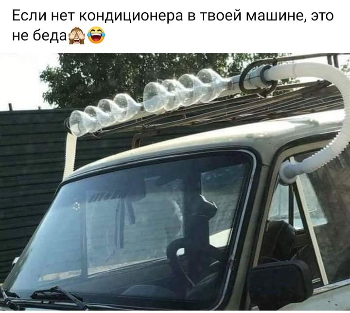 Если нет кондиционера в твоей машине это не беда С