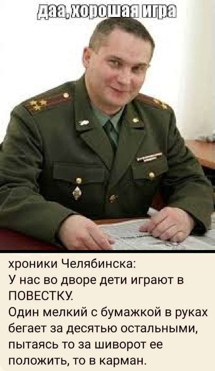 хроники Челябинска У нас во дворе дети играют в ПОВЕСТКУ Один мелкий с бумажкой в руках бегает за десятью остальными пытаясь то за шиворот ее положить то в карман