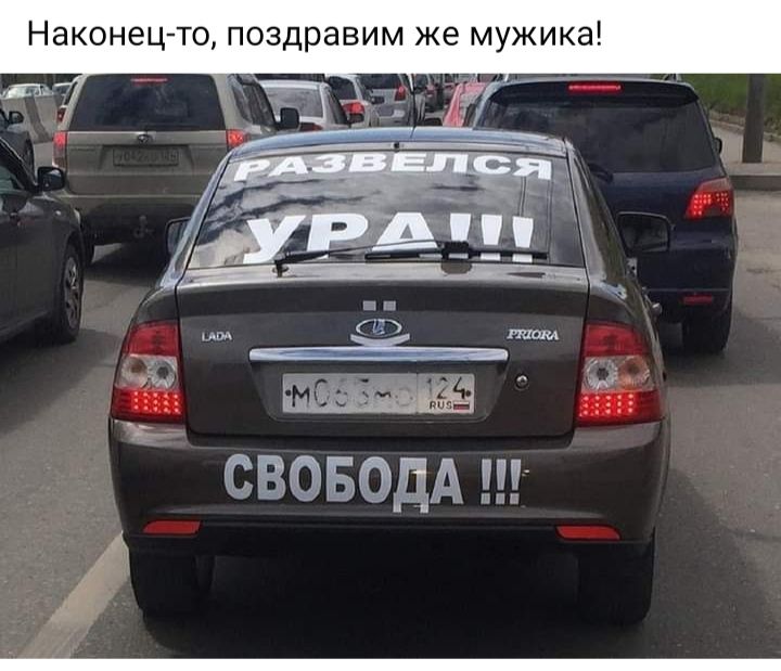 Наконец то поздравим же мужика СВОБОДА