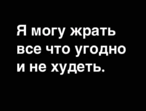 Я могу жрать все что угодно и не худеть