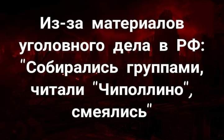 Иэ за материалов уголовного дела в РФ Собирались группами читали Чиполлино смеялись