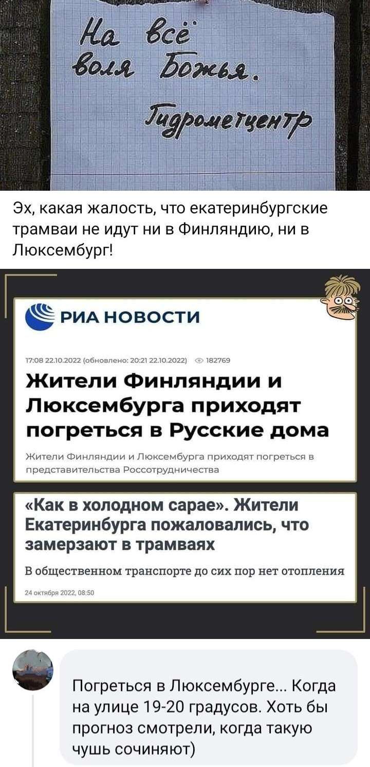 Эх какая жалость что екатеринбургские трамваи не идут ни в Финляндию ни в Пюксембург Ё рид новости Жители Финляндии и Люксембурга приходят погреться 8 Русские дома Как в холодном сарае Жители Екатеринбурга пожаловались что замерзают в трамваях в общественном транспорте до сих пор нет штеппэнил Погреться Люксембурге Когда на улице 19720 градусов Хоть бы прогноз смотрели когда такую чушь сочиняют