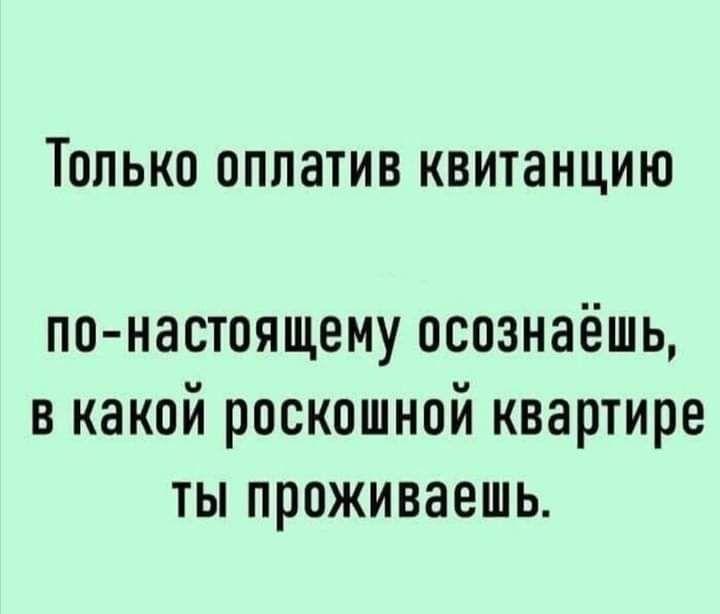 ТОЛЬКО ОППЭТИВ КВИТЗНЦИЮ по настоящему осознаёшь в какой роскошной квартире ты проживаешь