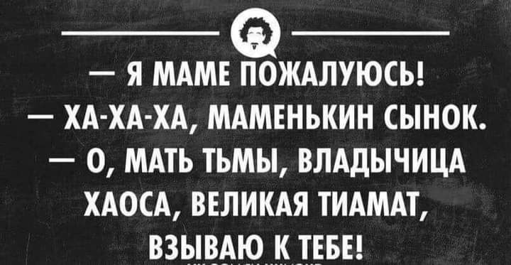 я мдм пождлуюсы хд хд хд маменькин сынок о ммь тьмы влддычицд хдосд ввликдя тидмдт взывмо к _тввы