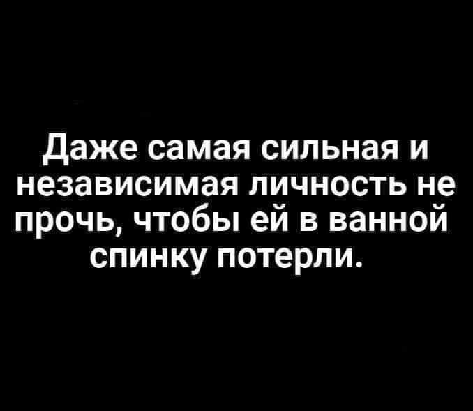 даже самая сильная и независимая личность не прочь чтобы ей в ванной спинку потерли