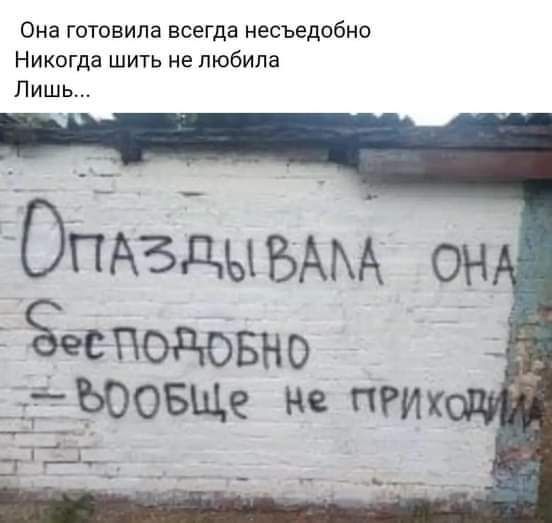 Она готовила всегда несъедобно Никогда шить не любила Лишь ОПАЗДЫБАМ он Ёесподовно __ЁЬООБЩе Не пгт __ 3 с _