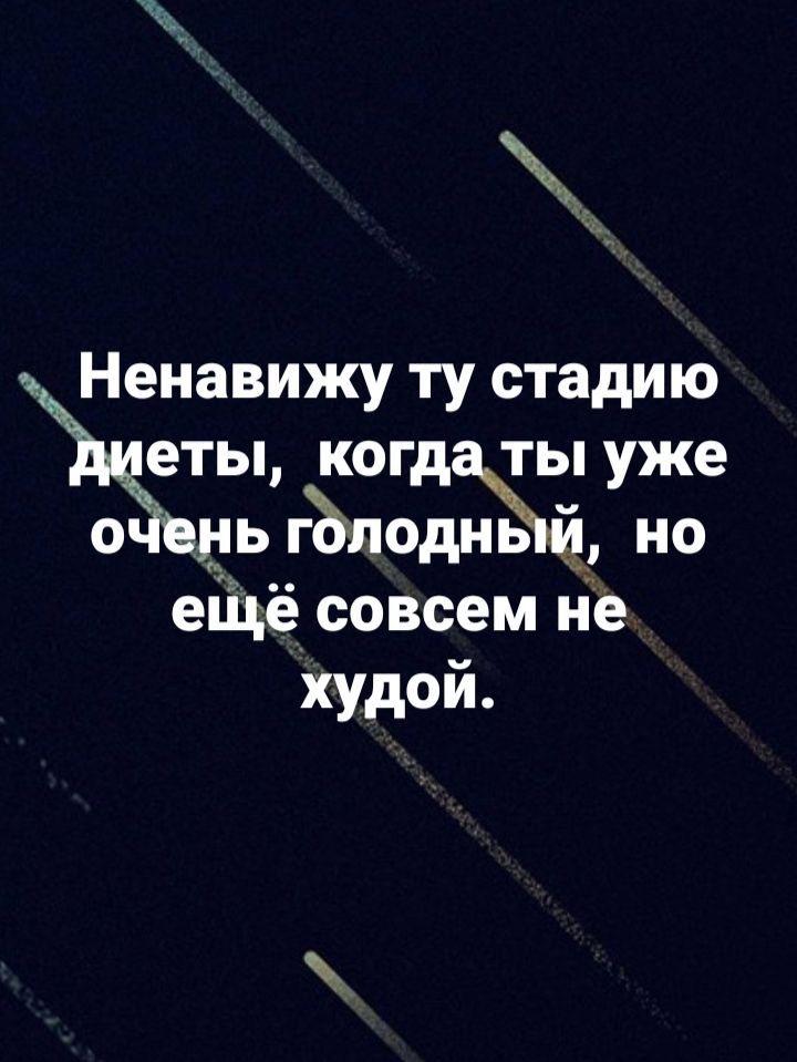 Ненавижу ту стадию ціты когд ты уже о дь гЪподнь __ но еіцё совсем не худой