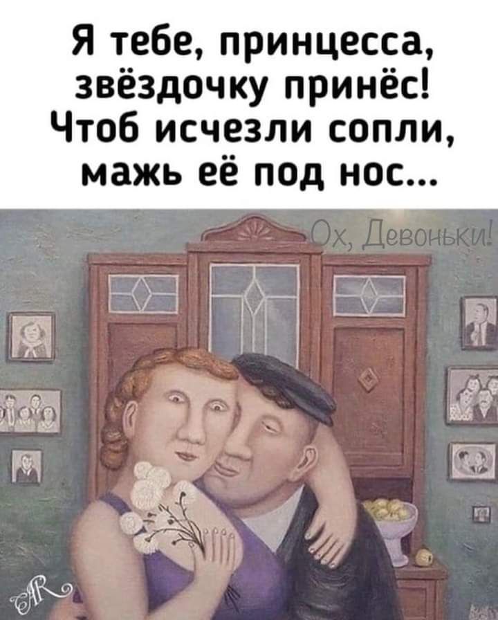 Я тебе принцесса звёздочку принёс Чтоб исчезли сопли мажь её под нос