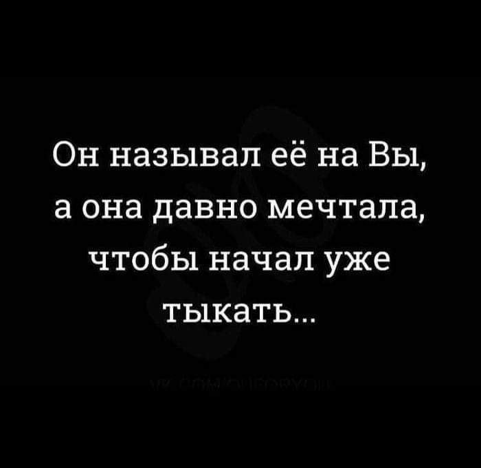 Он называл её на Вы а она давно мечтала чтобы начал уже тыкать