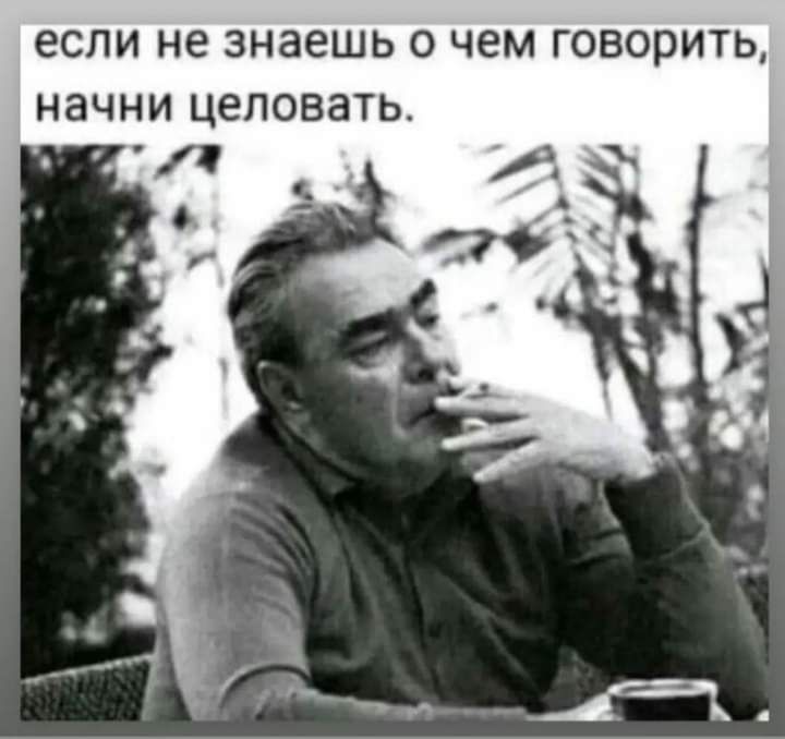 если не знаешь О чем ГОВОРИТЬ НЭЧНИ ЦЕЛОВЭТЬ