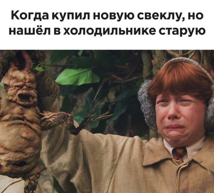 Когда купил новую свеклу но нашёл В холодильнике старую