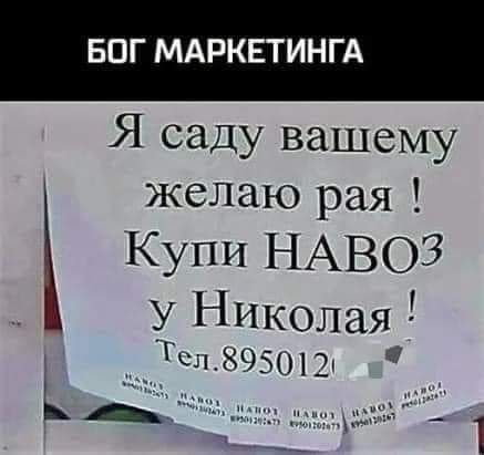 БПГ МАРКЕТИНГА Я саду вашему желаю рая Купи НАВОЗ У Николая Тщзчзшъ ь _