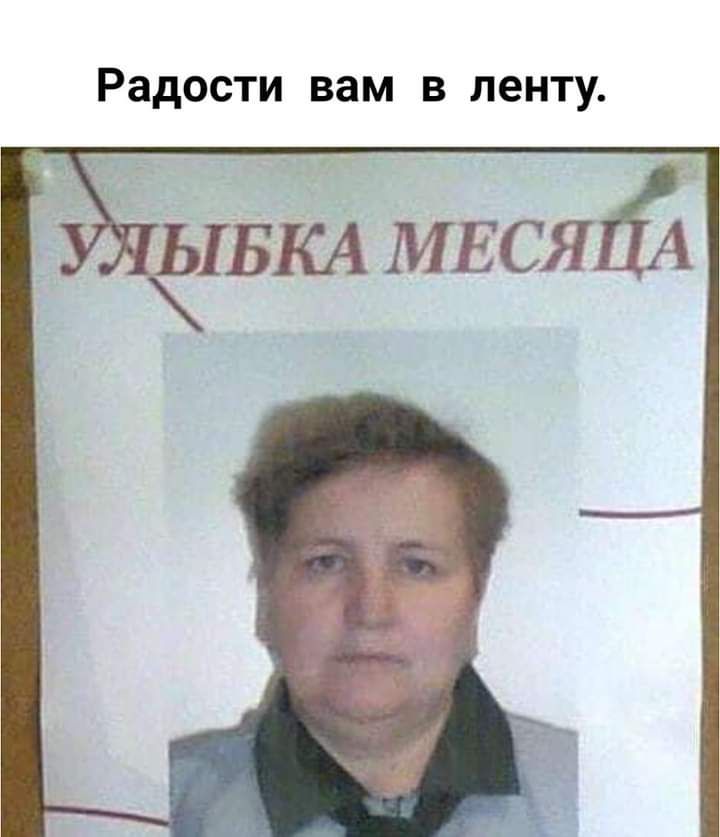 Радости вам в ленту
