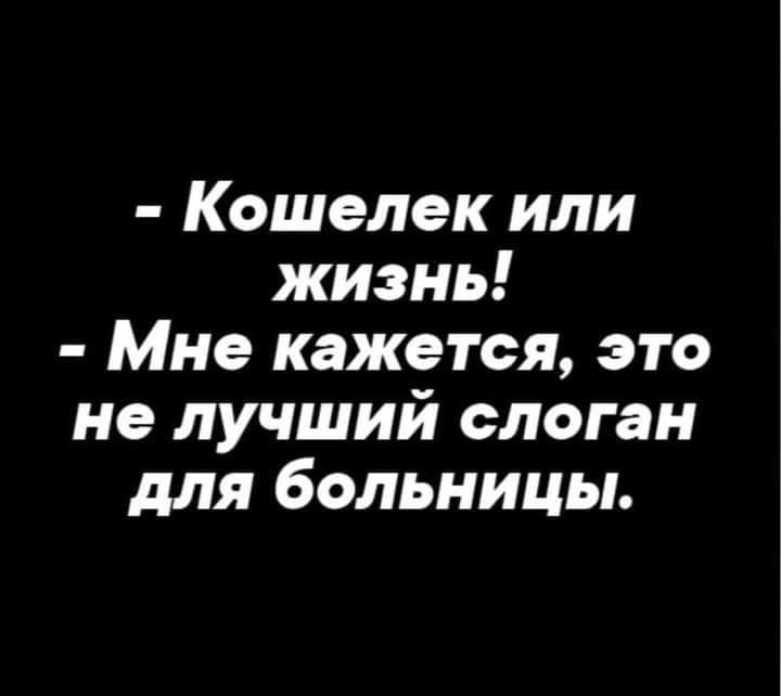 Кошелек или жизнь Мне кажется это не лучший слоган для больницы