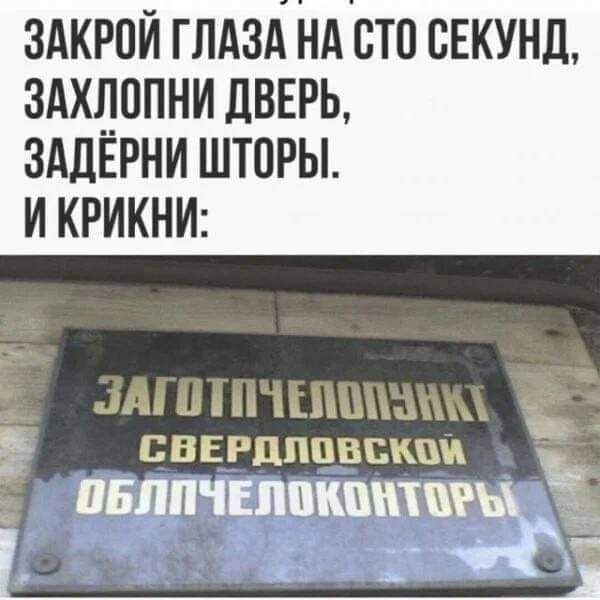 ЗАКРПЙ ГЛАЗА НА ВТЦ СЕКУНЛ ЗАХЛППНИ дВЕРЬ ЗАДЁРНИ шторы и КРИКНИ дні шп пиши свврдппвскш ПБЛПЧЕПВКШШЖШ