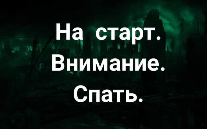 На_ старт Внимание Спать