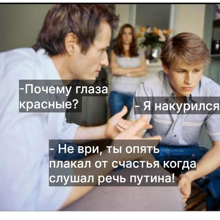 Почему глаза красные курипся Не ври ты опять 7 плакал от счастья когда слушал речь путина