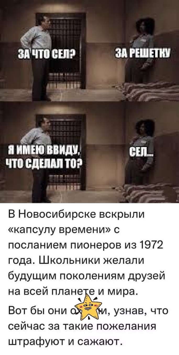 д 3 зпчп сви винит имен ниш аш что сдшп то В Новосибирске вскрыли капсулу времени с посланием пионеров из 1972 года Школьники желали будущим поколениям друзей на всей плане мира Вот бы они _ узнав что сейчас за такие пожелания штр фуют и сажают