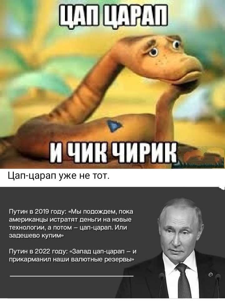ППШ и чин чигин Путии в гохе юпу Мы попвхпь м пока американцы трат пеиыи а новые Уехиплпгищ а пптм измерял Или запешеви купим Путин в 2022 гиду запад цагъщарап _ и прикармаиип наши валютные резерв