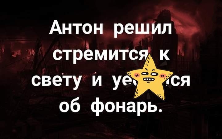 Антон решил стрёмится к свету и унд ся об фонарь