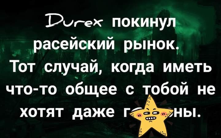 Рикек покинул _ расейокий рынок Тот случай когда иметь что то общее с тобой не хотят даже г мы