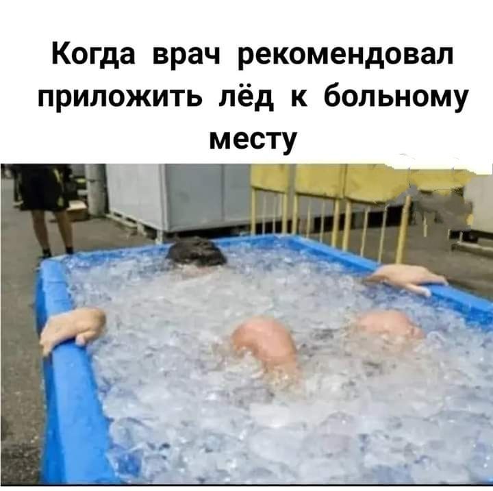 Когда врач рекомендовал приложить лёд к больному