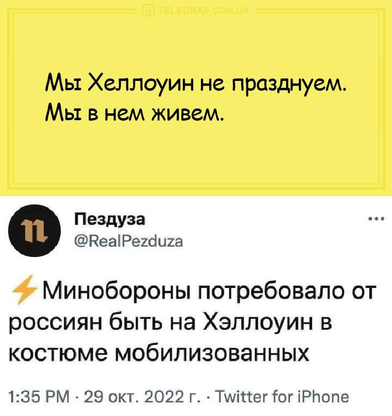 Мы Хеллоуин не празднуем Мы в нем живем Пездуза РеаіРеШига Минобороны потребовало от россиян быть на Хэллоуин в костюме мобилизованных 135 РМ 29 окт 2022 г Чттемы Рнопе