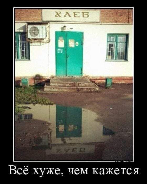 Всё хуже чем кажется