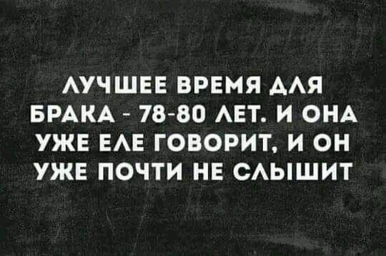 АУЧШЕЕ ВРЕМЯ ААЯ БРАКА 78 80 АЕТ И ОНА УЖЕ ЕАЕ ГОВОРИТ И ОН УЖЕ ПОЧТИ НЕ САЫШИТ