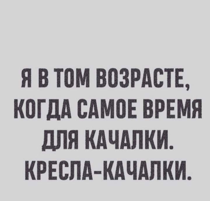 Я В том ВПЗРАВТЕ КПГДА САМЦЕ ВРЕМЯ дЛЯ КАЧАПКИ КРЕСЛА КАЧАПКИ