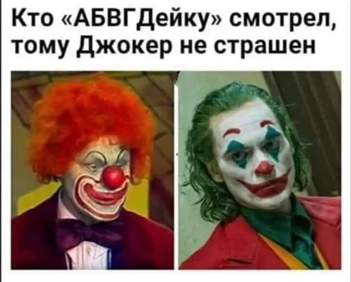 Кто АБВГдейку смотрел тому джокер не страшен