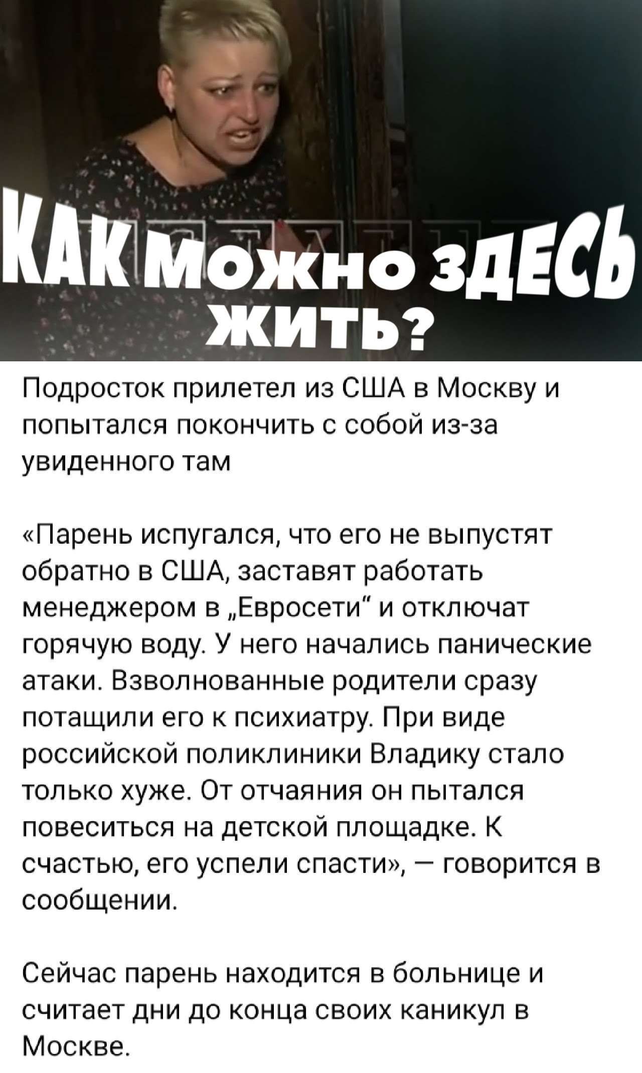Юйбікно зднсь ЖИТЪ Подросток прилетел из США в Москву и попытался покончить с собой изза УВИДЕННОГО ТЕМ Парень испугался что его не выпустят обратно в США заставят работать менеджером в Евросети и отключат ГОРЯЧУЮ воду У НЕГО НЭЧЗПИСЬ панические атаки Взволнованные родители сразу потащили его психиатру При виде российской поликлиники Впадику стало только хуже От отчаянии он пытался повеситься на д