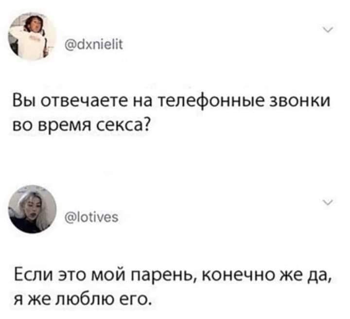 бхпіеш ВЫ отвечаете на телефонные ЗВОНКИ во время секса ітшез Если это мой парень конечно же да я же люблю его