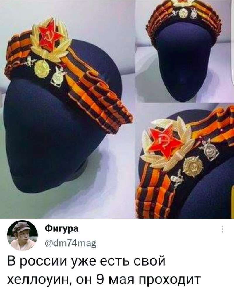 ьічгъштпмд В россии уже есть свой хеллоуин он 9 мая проходит