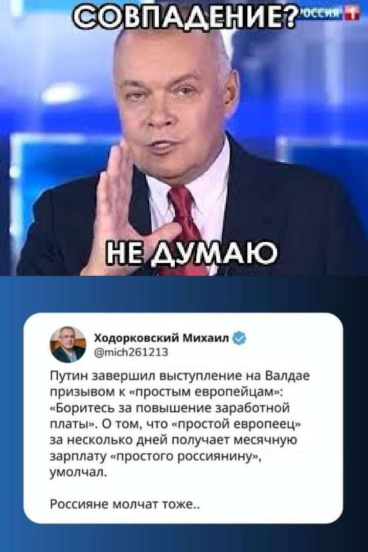Ходрркопкий Михаил темы 13 Путин завершил выступление на Валдае призывом простым европейцам Боритесь за повышение зарабегной плоты о том что просюй европеец за несколько дней получает месячную зарплату простого рокиянимуя умолчан Россияне молчат тоже
