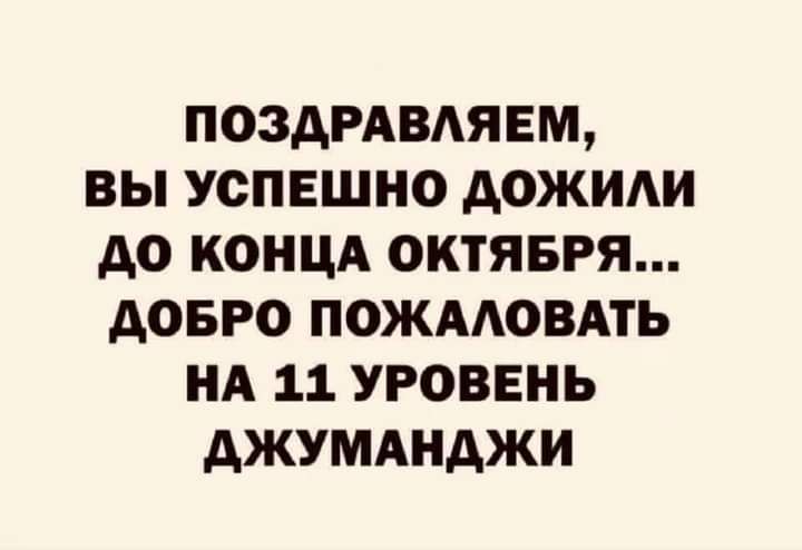ПОЗАРАВАЯЕМ ВЫ УСПЕШНО АОЖИАИ АО КОНЦА ОКТЯБРЯ АОБРО ПОЖААОВАТЪ НА 11 УРОВЕНЬ АЖУМАНАЖИ