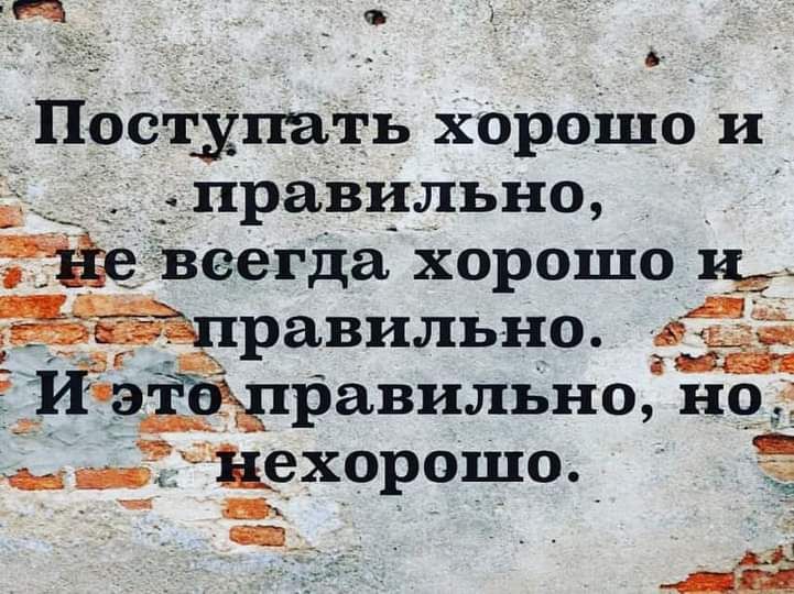 П А Поступить хорошо и _ _ правильно веегда хорошо 15 щравильно 3 РЁЗЁРавильно но в тхорошо х _