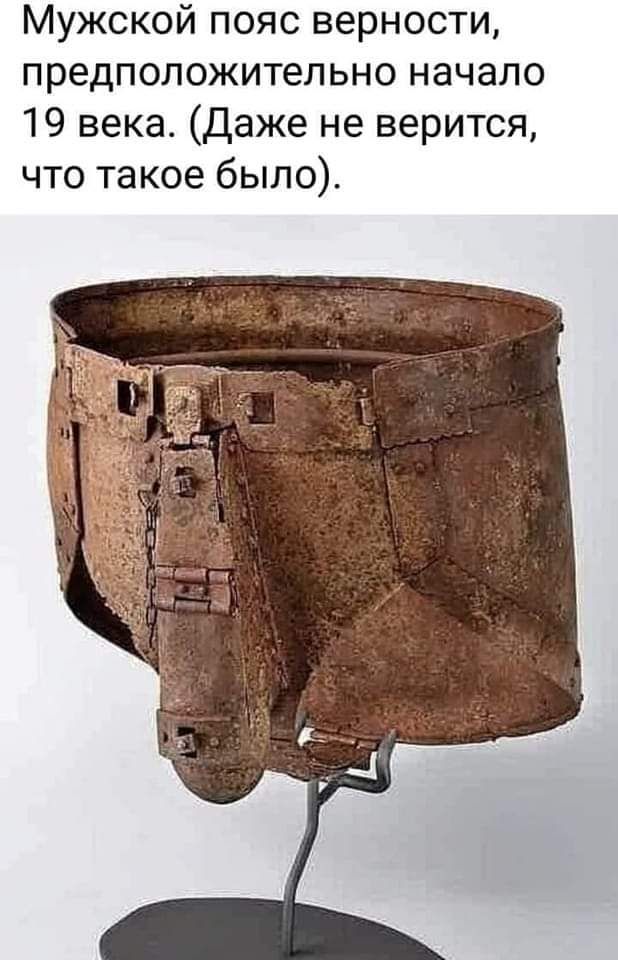 Мужской пояс верности предположительно начало 19 века Даже не верится что такое было