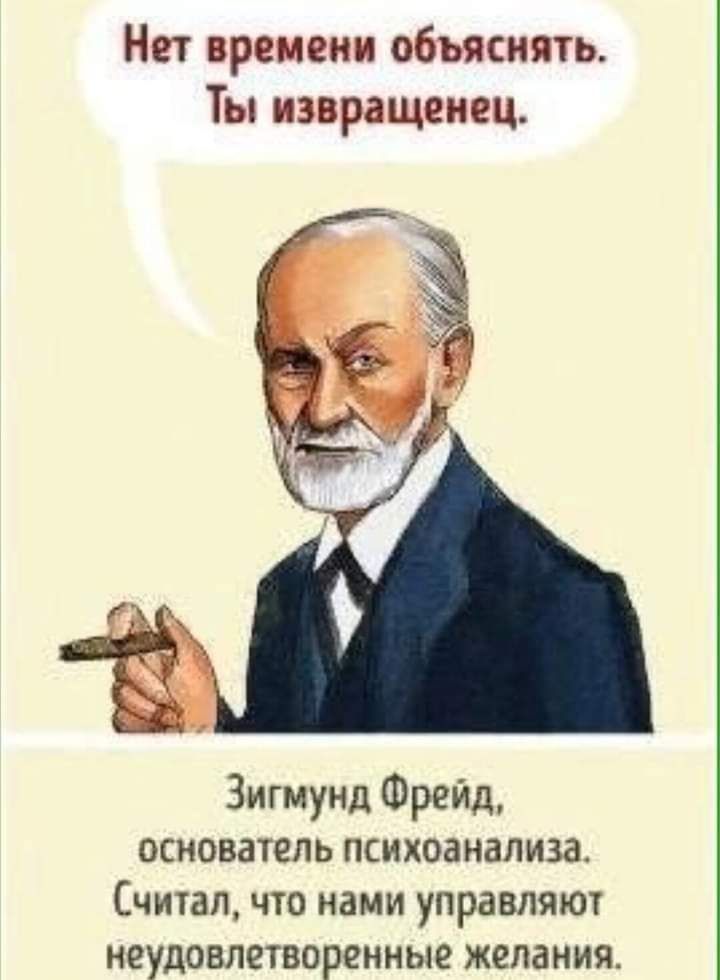 Кругом извращенцы. Фрейд приколы. Шутки про Фрейда. Психоанализ прикол.