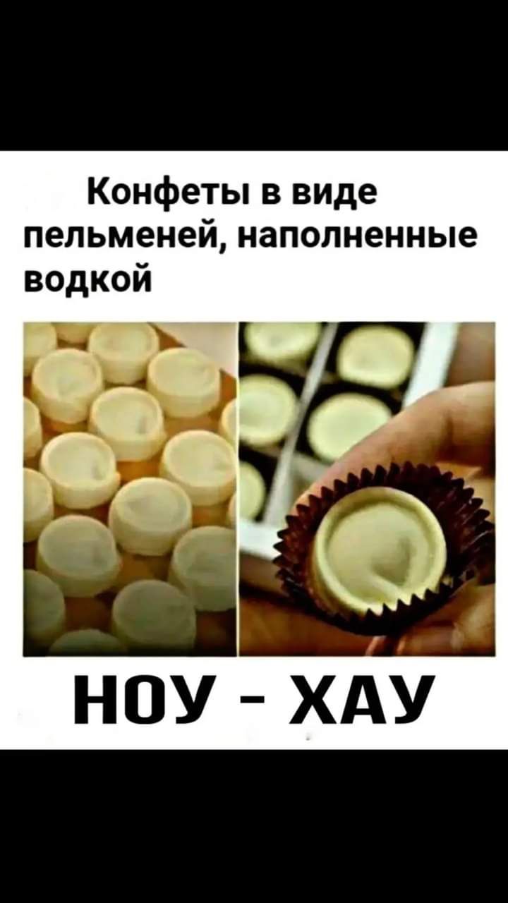 Конфеты в виде пельменей наполненные водкой НОУ ХАУ
