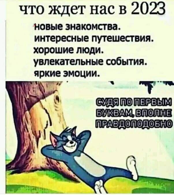 что ждет нас в 2023 НОВЫЕ знакомства интересные ПУТЕШЕСТВИЯ хорошие толп увлекательные события яркие ЭМОЦИИ г