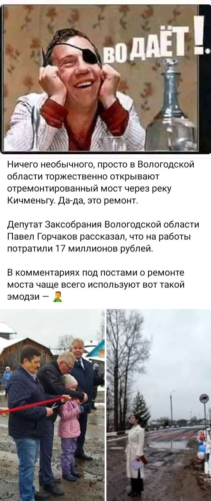 Ничего необычного просто в Вологодской области торжественно открывают отремонтированный мост через реку Кичменьгу Да да это ремонт Депутат Заксобрания Вологодской области Павел Горчаков рассказал что на работы потратили 17 миллионов рублей В комментариях под постами о ремонте моста чаще всего используют вот такой эмодзи