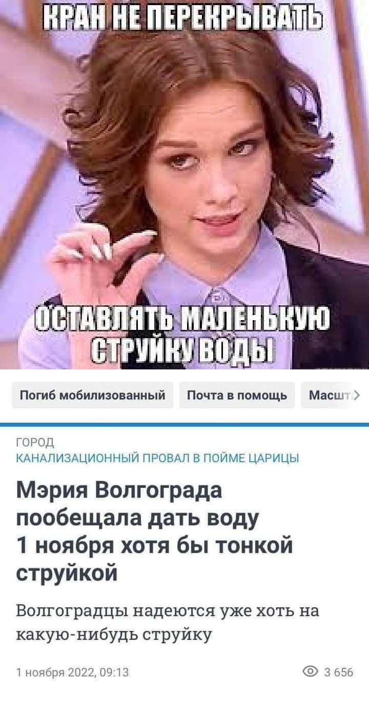 Погиб мобилизованиый Почта в помощь Мать ГПГПД КАНАЛИЗАЦИВННЫИ прав поимЕ ЦАРИЦЫ Мэрия Волгограда пообещала дать воду 1 ноября хотя бы тонкой струйкой ВОЛГОГРЭДЦЬХ надеются УЖЕ ХОТЬ на какую нибудь струйку Пидчщш 2022 С П Ми
