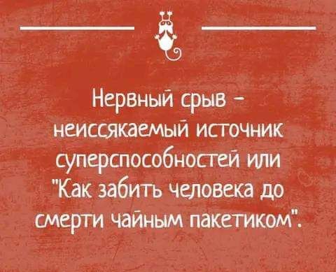 Нервный срыв неиссякаемый источник суперспособносгеи или Как забтъ человека до смерти чайным пакетиком ЬЩЪЬшшшш д