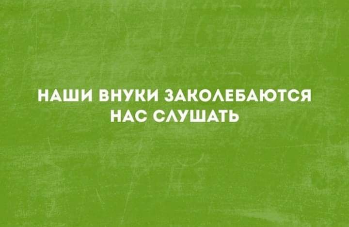 НАШИ ВИУКИ ЗАКОАЕБАЮТСЯ НАС САУШАТЬ