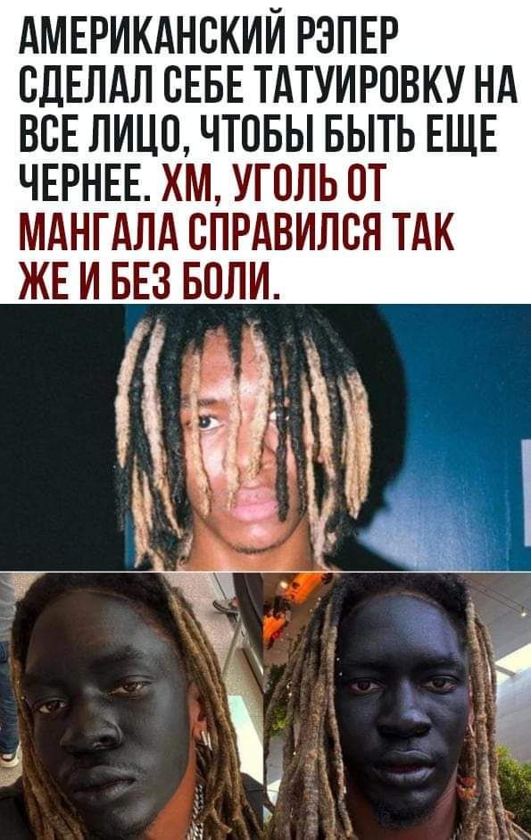 АМЕРИКАНСКИЙ РЗПЕР СДЕЛАЛ СЕБЕ ТАТУИРОВКУ НА ВСЕ ЛИЦО ЧТОБЫ БЫТЬ ЕЩЕ ЧЕРНЕЕ ХМ УГОЛЬ ПТ МАНГАЛА СПРАВИЛСЯ ТАК ЖЕ И БЕЗ БОЛИ